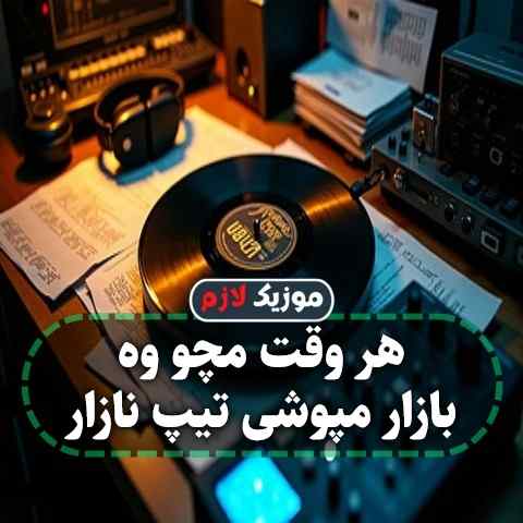 دانلود آهنگ هر وقت مچو وه بازار مپوشی تیپ نازار دانلود آهنگ هر وقت مچو وه بازار مپوشی تیپ نازار